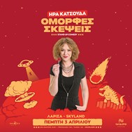 "Όμορφες Σκέψεις" της Ήρας Κατσούδα